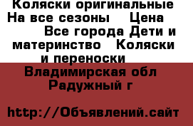 Коляски оригинальные На все сезоны  › Цена ­ 1 000 - Все города Дети и материнство » Коляски и переноски   . Владимирская обл.,Радужный г.